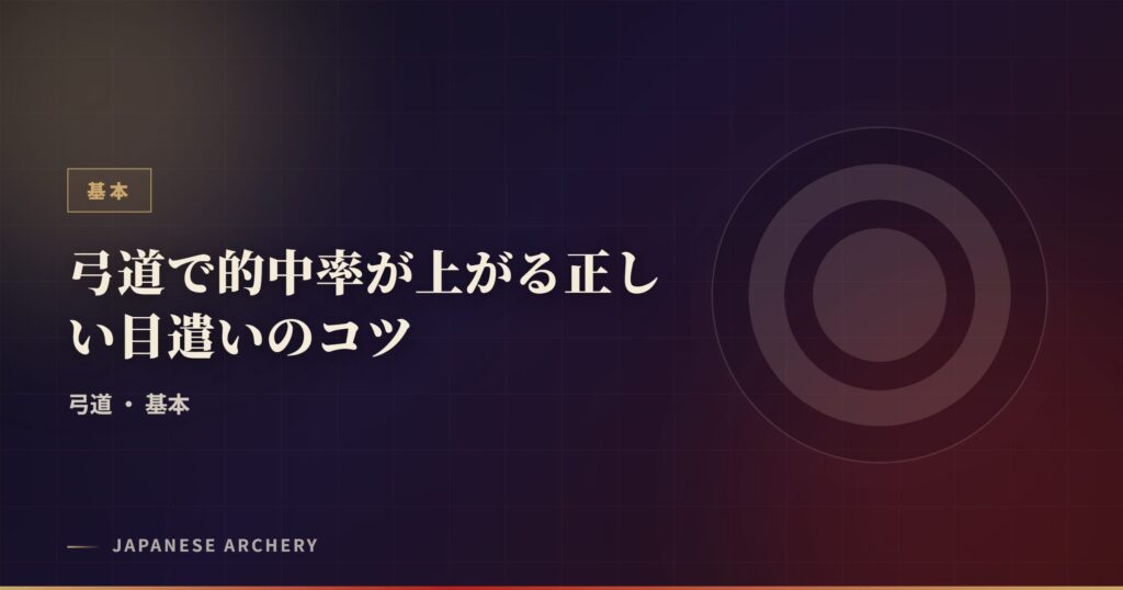 弓道で的中率が上がる正しい目遣いのコツ