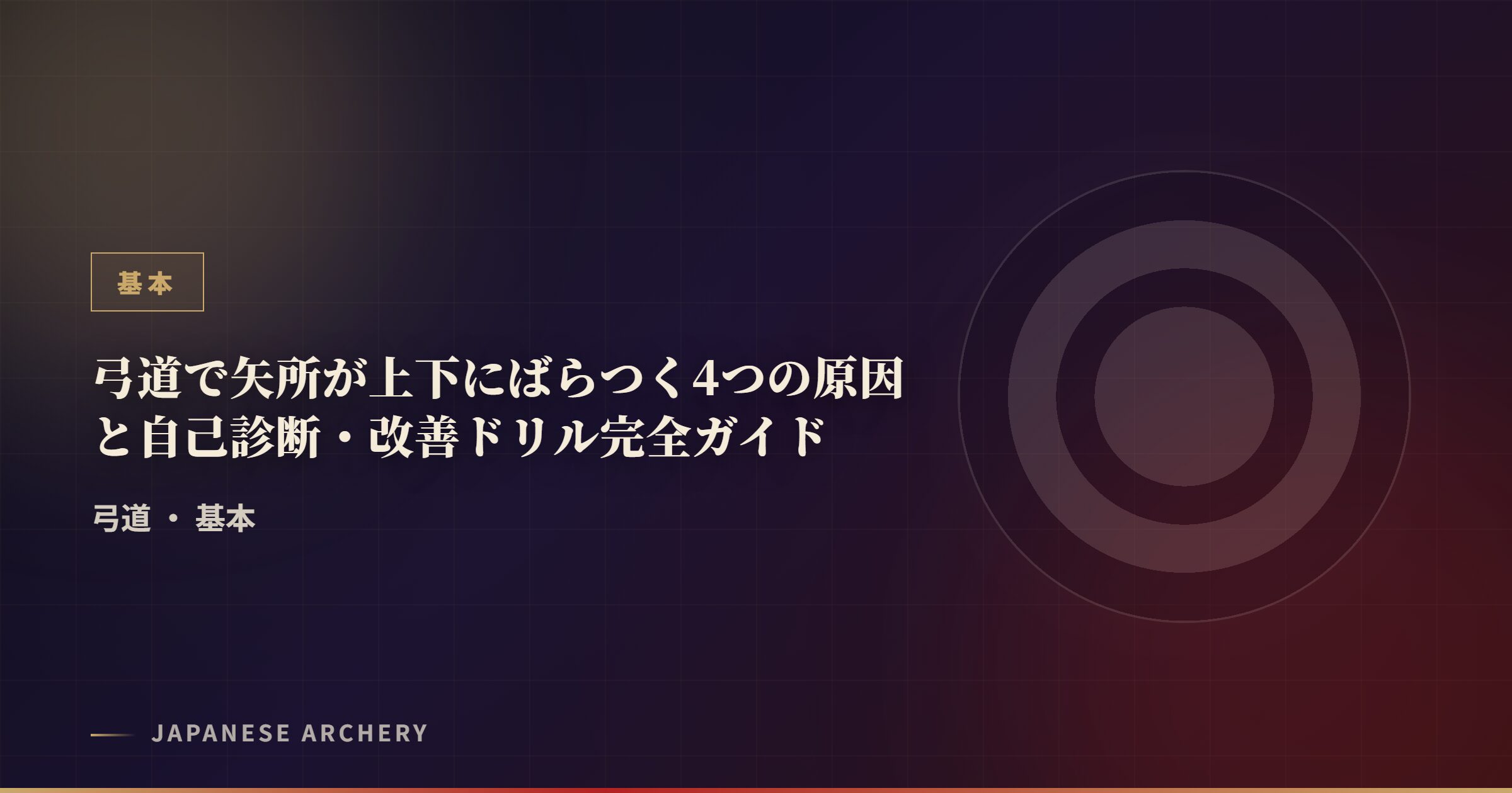 弓道で矢所が上下にばらつく4つの原因と自己診断・改善ドリル完全ガイド