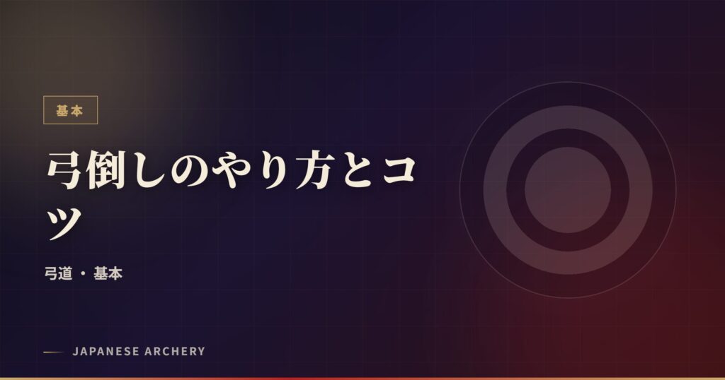 弓倒しのやり方とコツ