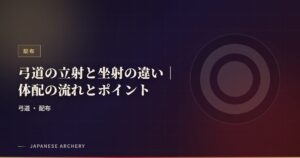 弓道の立射と坐射の違い｜体配の流れとポイント
