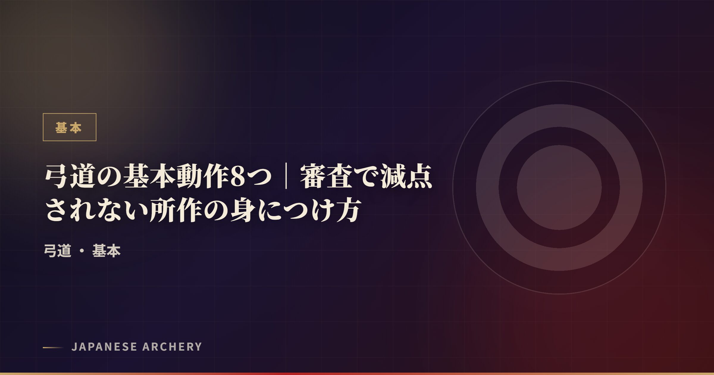 弓道の基本動作8つ｜審査で減点されない所作の身につけ方