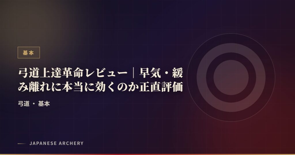 弓道上達革命レビュー｜早気・緩み離れに本当に効くのか正直評価