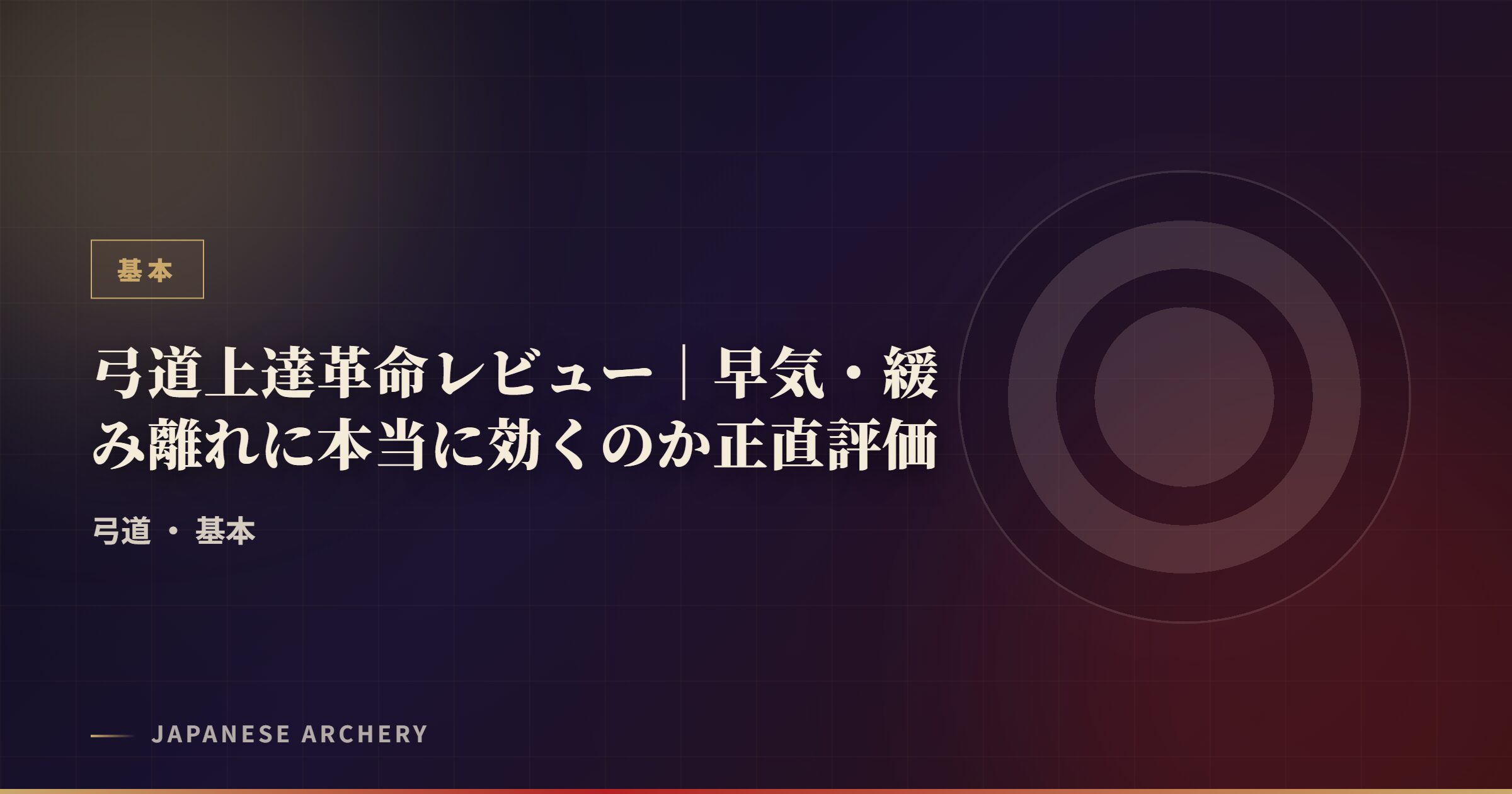 弓道上達革命レビュー｜早気・緩み離れに本当に効くのか正直評価
