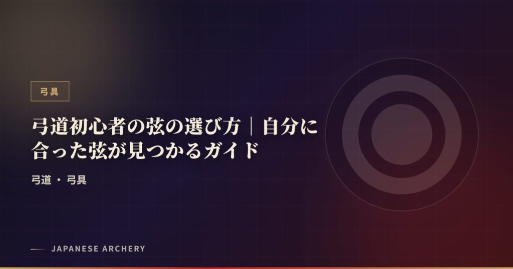 弓道初心者の弦の選び方｜自分に合った弦が見つかるガイド