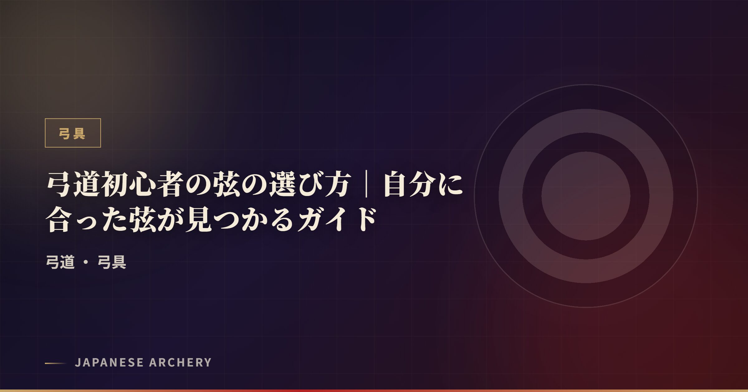 弓道初心者の弦の選び方｜自分に合った弦が見つかるガイド