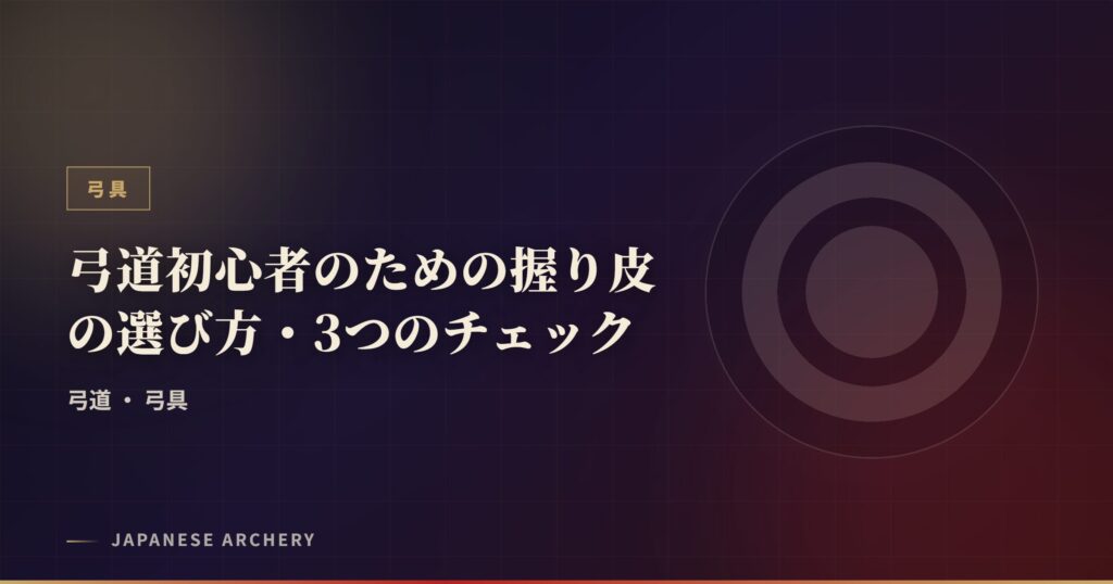 弓道初心者のための握り皮の選び方・3つのチェック