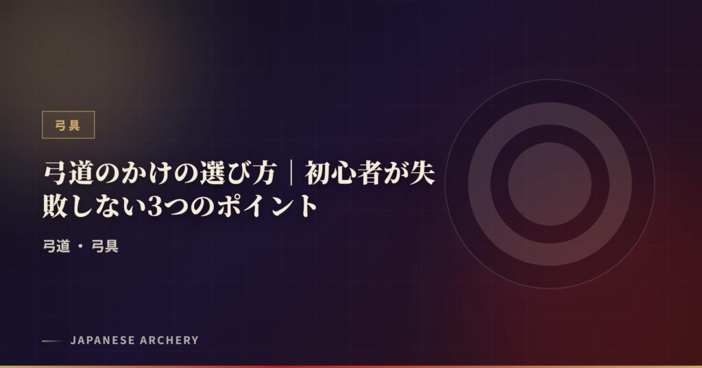 弓道のかけの選び方｜初心者が失敗しない3つのポイント