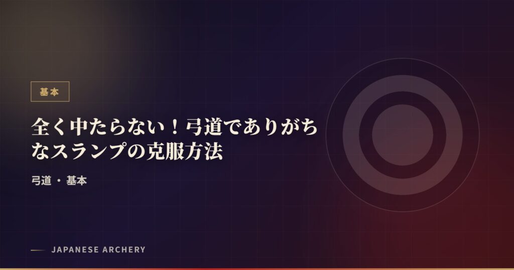 全く中たらない！弓道でありがちなスランプの克服方法