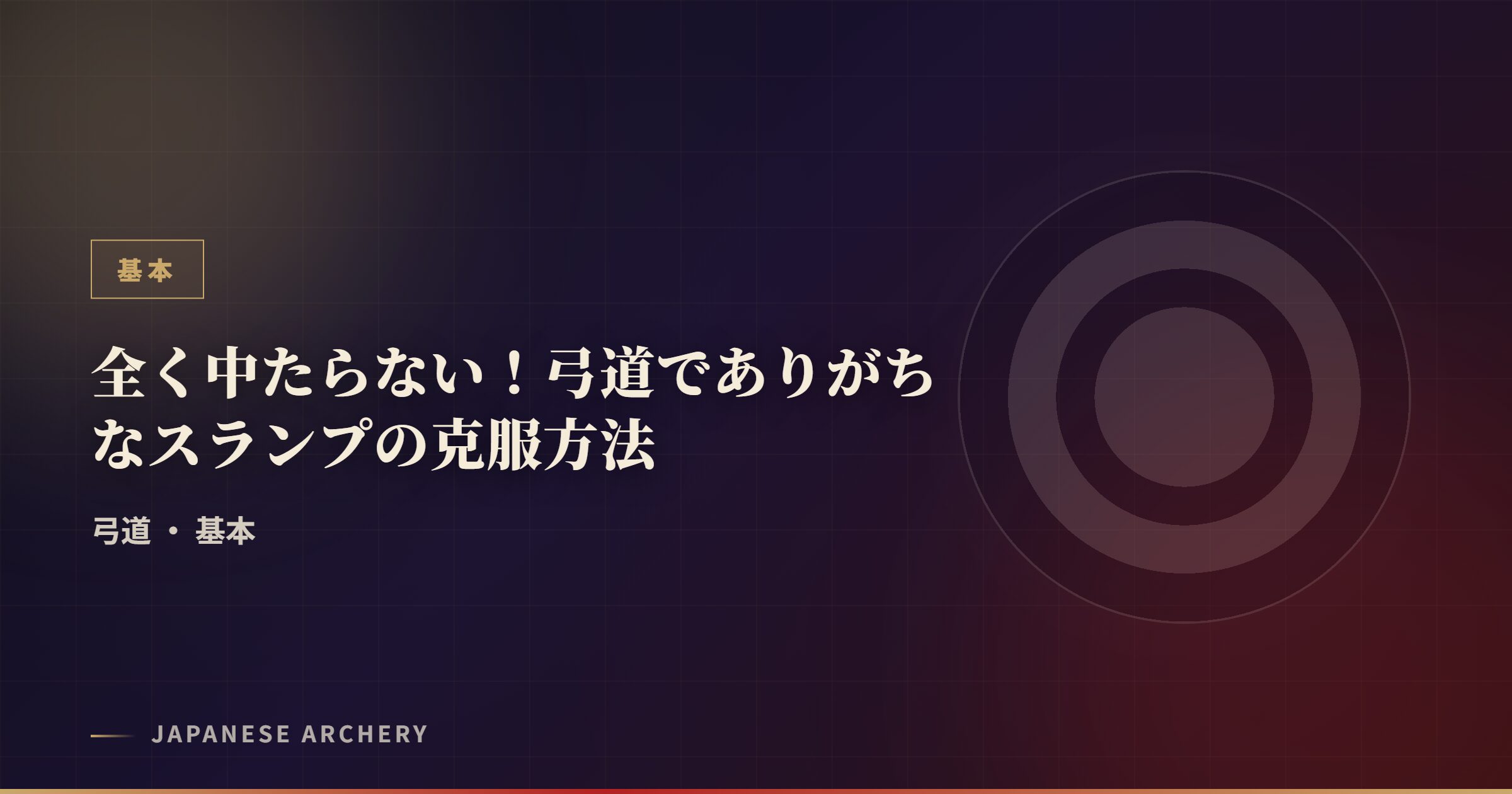 全く中たらない！弓道でありがちなスランプの克服方法