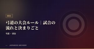 弓道の大会ルール｜試合の流れと決まりごと