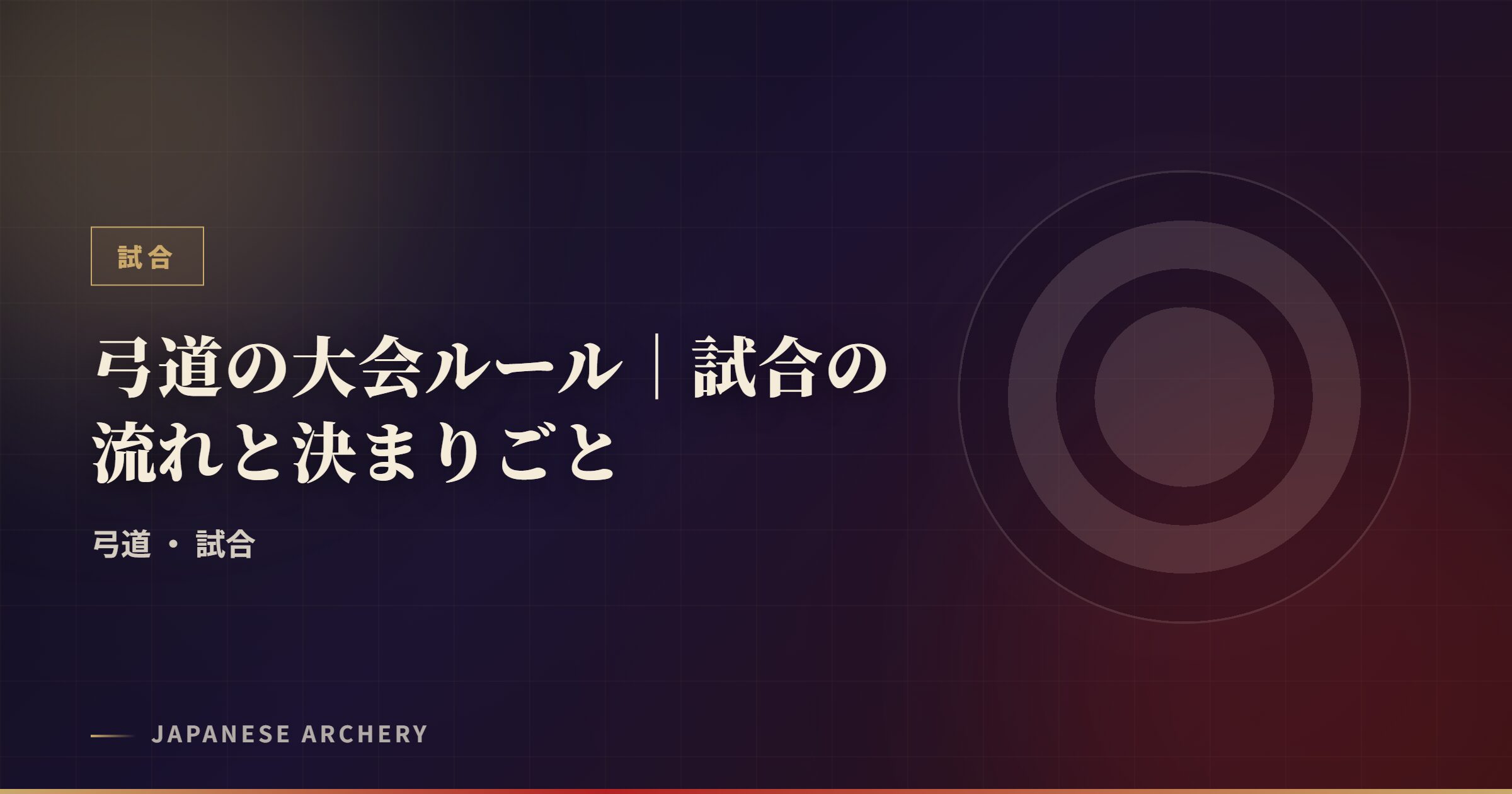 弓道の大会ルール|試合の流れと決まりごと