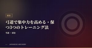 弓道で集中力を高める・保つ3つのトレーニング法