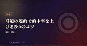 弓道の遠的で的中率を上げる5つのコツ