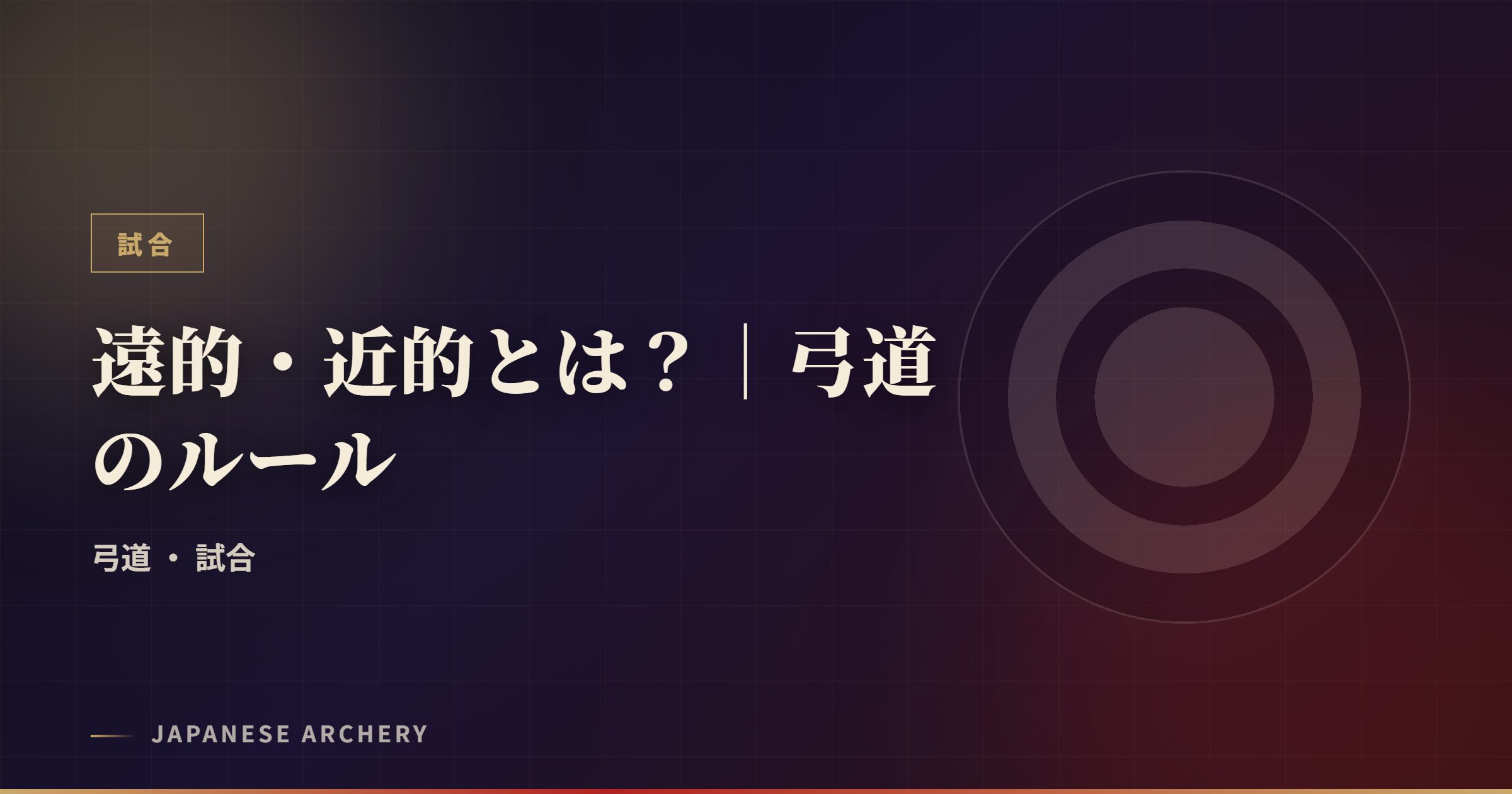 遠的・近的とは?|弓道のルール