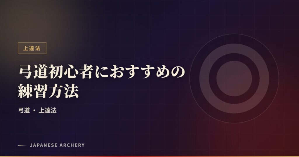 弓道初心者におすすめの練習方法