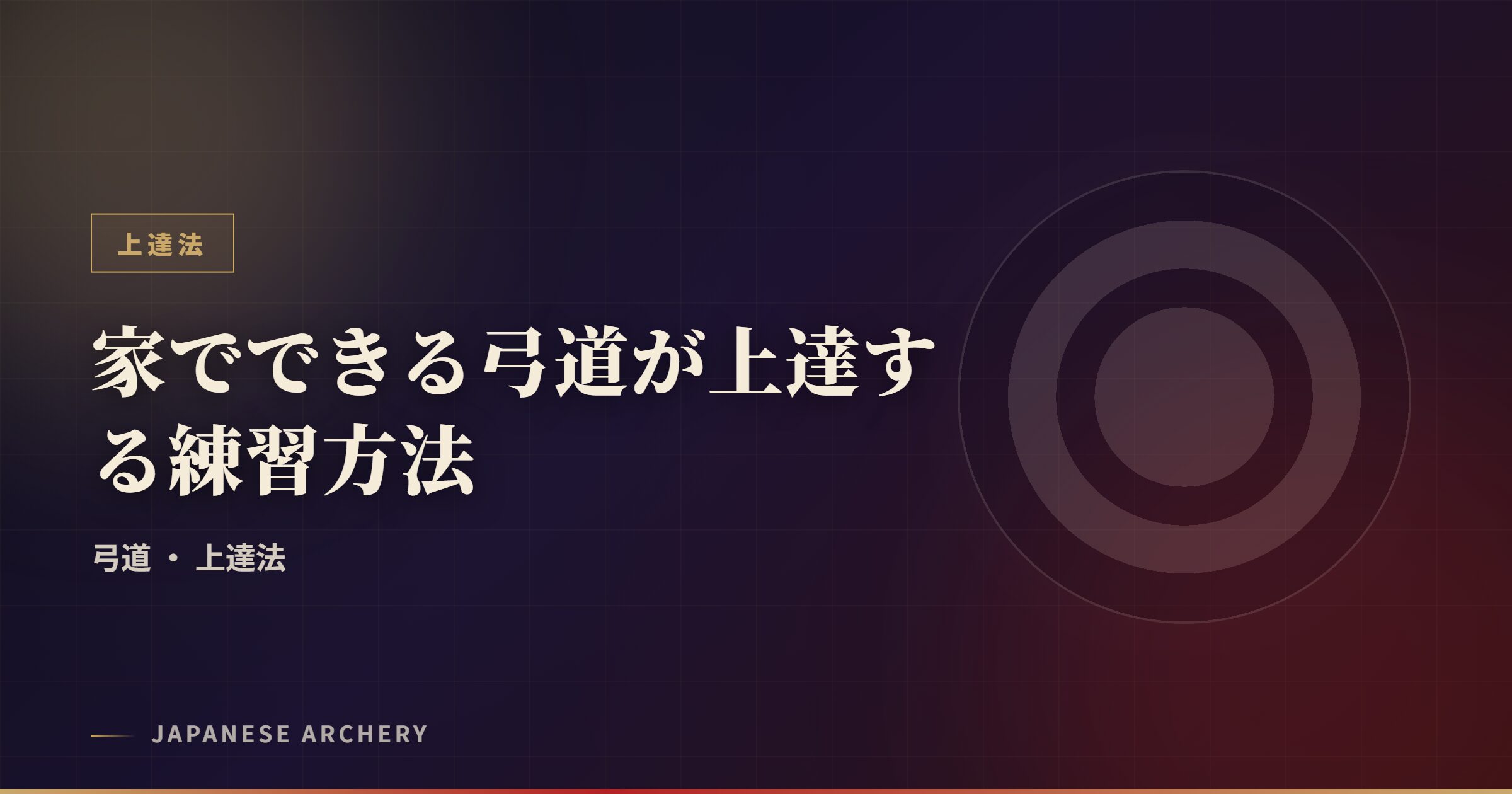 家でできる弓道が上達する練習方法