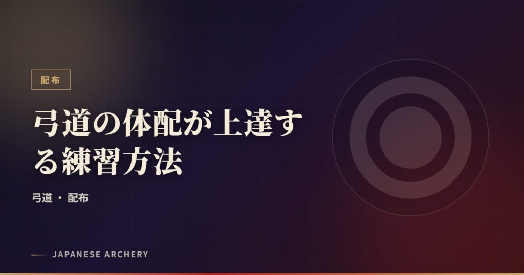 弓道の体配が上達する練習方法