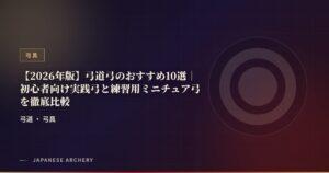 【2026年版】弓道弓のおすすめ10選｜初心者向け実践弓と練習用ミニチュア弓を徹底比較