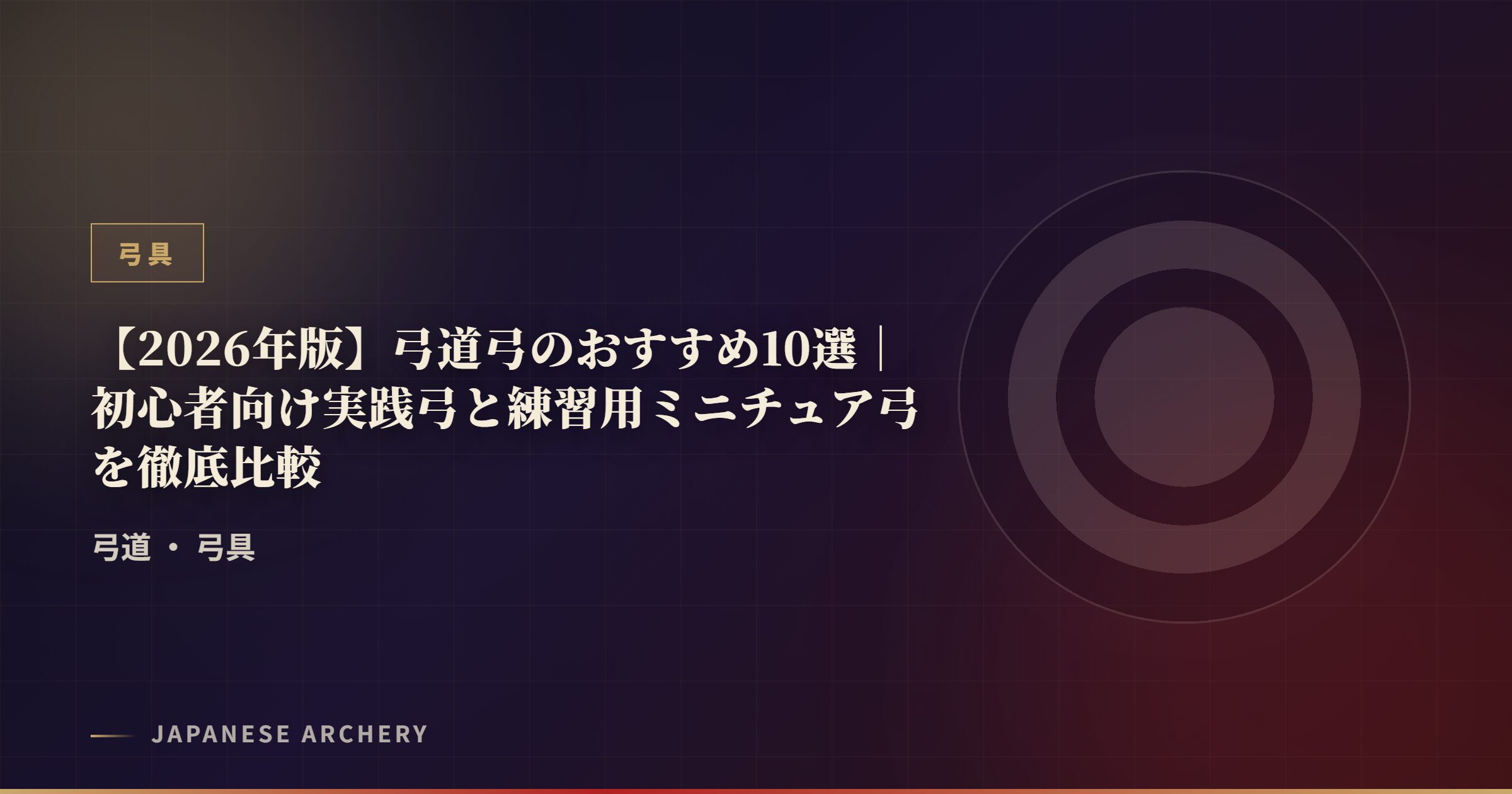 【2026年版】弓道弓のおすすめ10選｜初心者向け実践弓と練習用ミニチュア弓を徹底比較