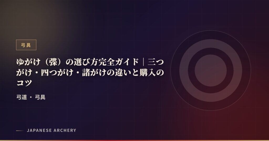 ゆがけ（弽）の選び方完全ガイド｜三つがけ・四つがけ・諸がけの違いと購入のコツ