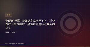 ゆがけ（弽）の選び方完全ガイド｜三つがけ・四つがけ・諸がけの違いと購入のコツ