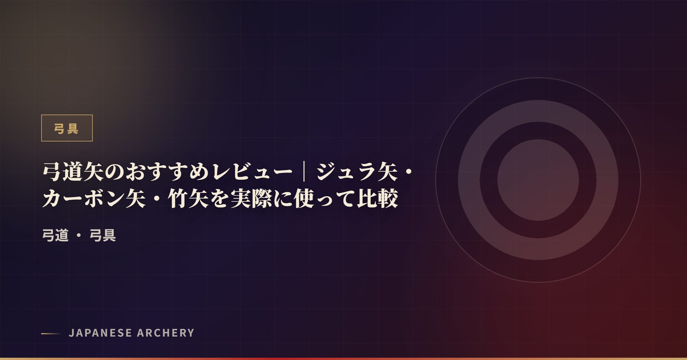 弓道矢のおすすめレビュー|ジュラ矢・カーボン矢・竹矢を実際に使って比較