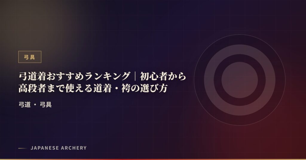 弓道着おすすめランキング｜初心者から高段者まで使える道着・袴の選び方