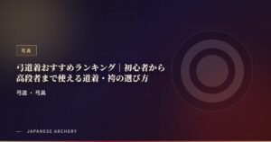 弓道着おすすめランキング｜初心者から高段者まで使える道着・袴の選び方