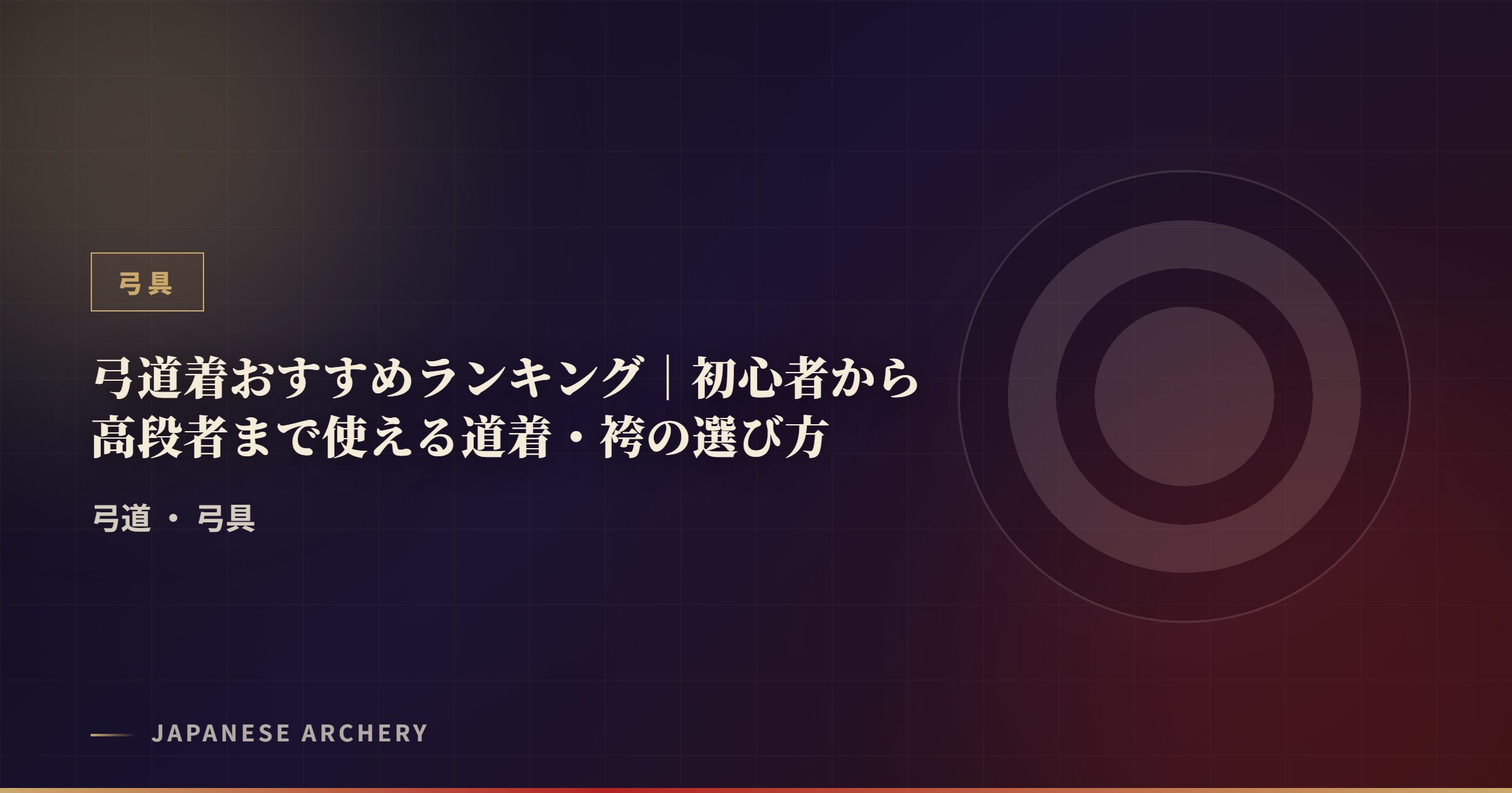 弓道着おすすめランキング｜初心者から高段者まで使える道着・袴の選び方