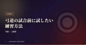 弓道の試合前に試したい練習方法