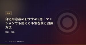 自宅用巻藁のおすすめ5選｜マンションでも使える小型巻藁と設置方法