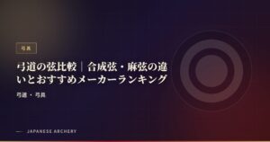 弓道の弦比較｜合成弦・麻弦の違いとおすすめメーカーランキング
