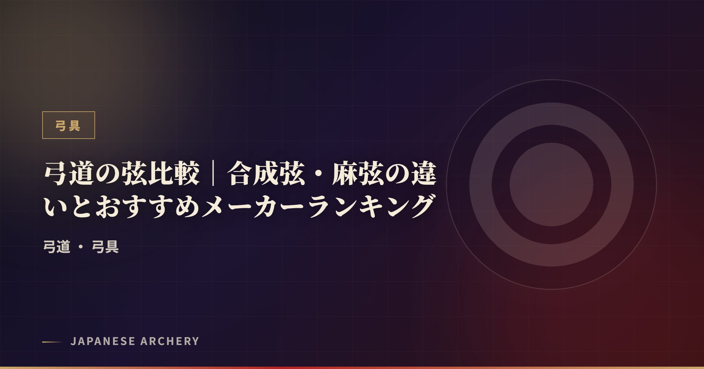 弓道の弦比較｜合成弦・麻弦の違いとおすすめメーカーランキング