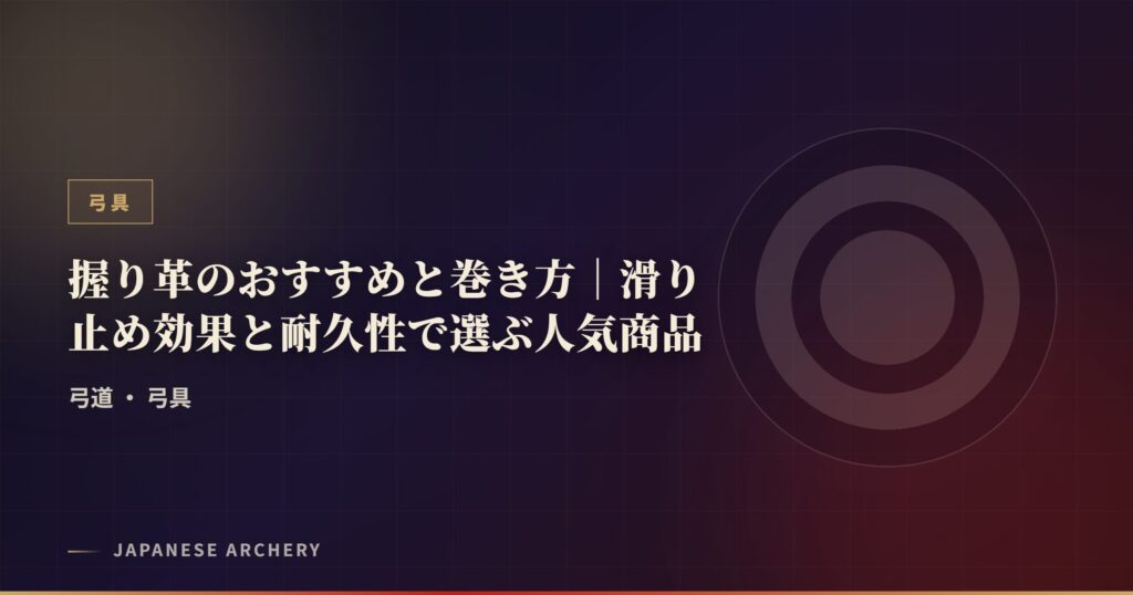 握り革のおすすめと巻き方｜滑り止め効果と耐久性で選ぶ人気商品