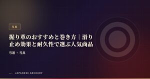 握り革のおすすめと巻き方｜滑り止め効果と耐久性で選ぶ人気商品