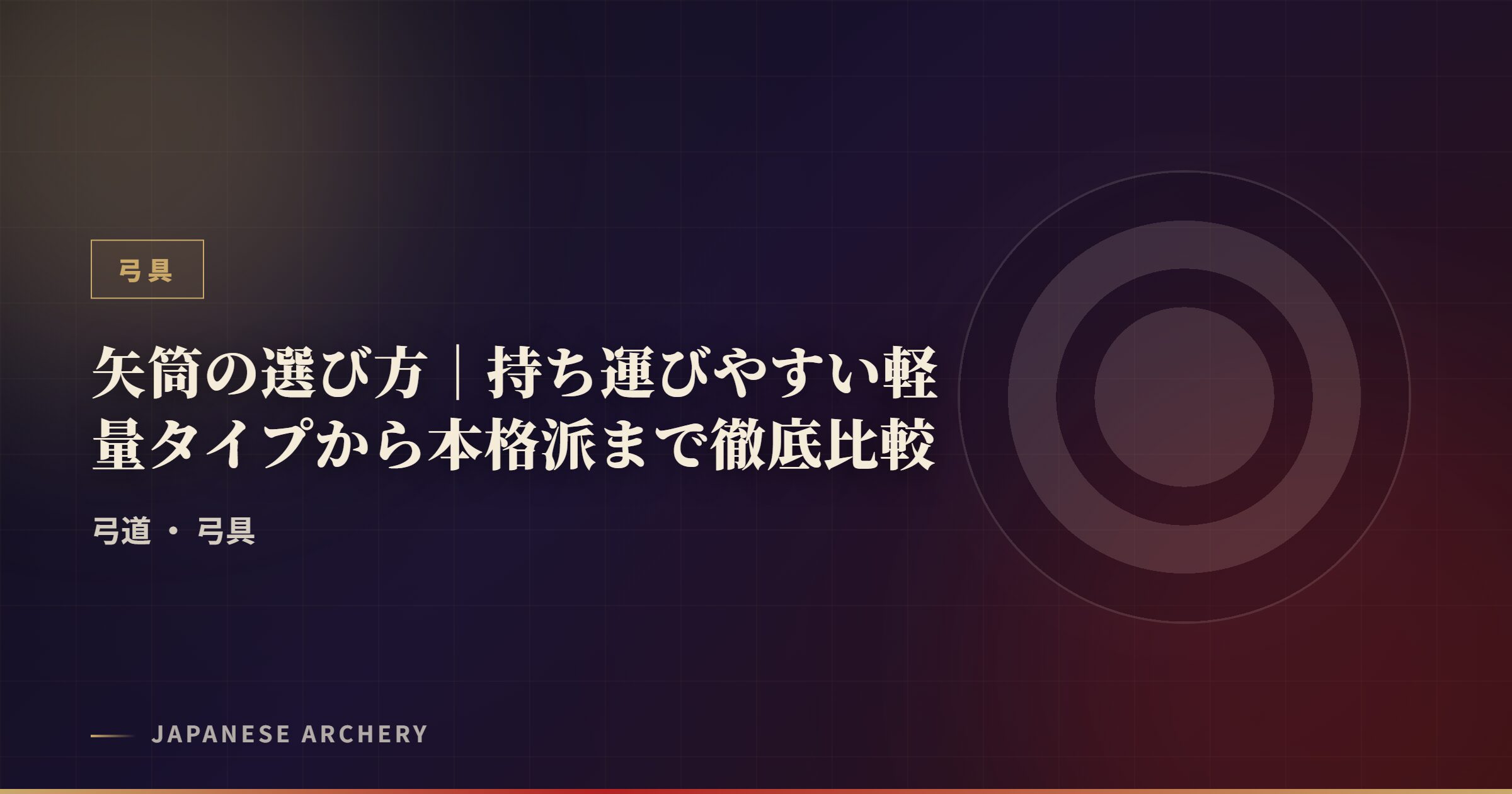 矢筒の選び方｜持ち運びやすい軽量タイプから本格派まで徹底比較