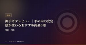 押手ガケレビュー｜手の内の安定感が変わるおすすめ商品5選