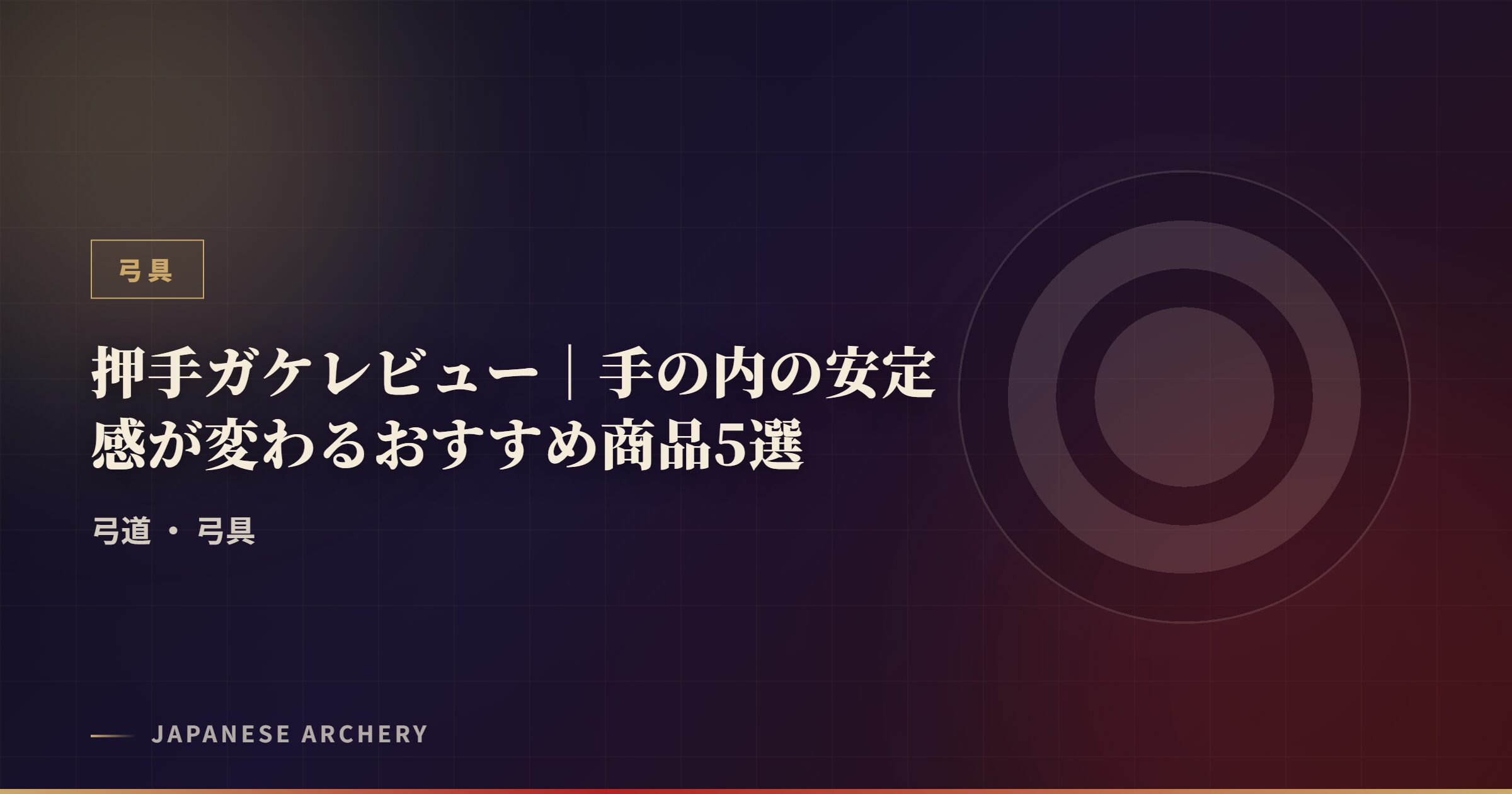 押手ガケレビュー|手の内の安定感が変わるおすすめ商品5選