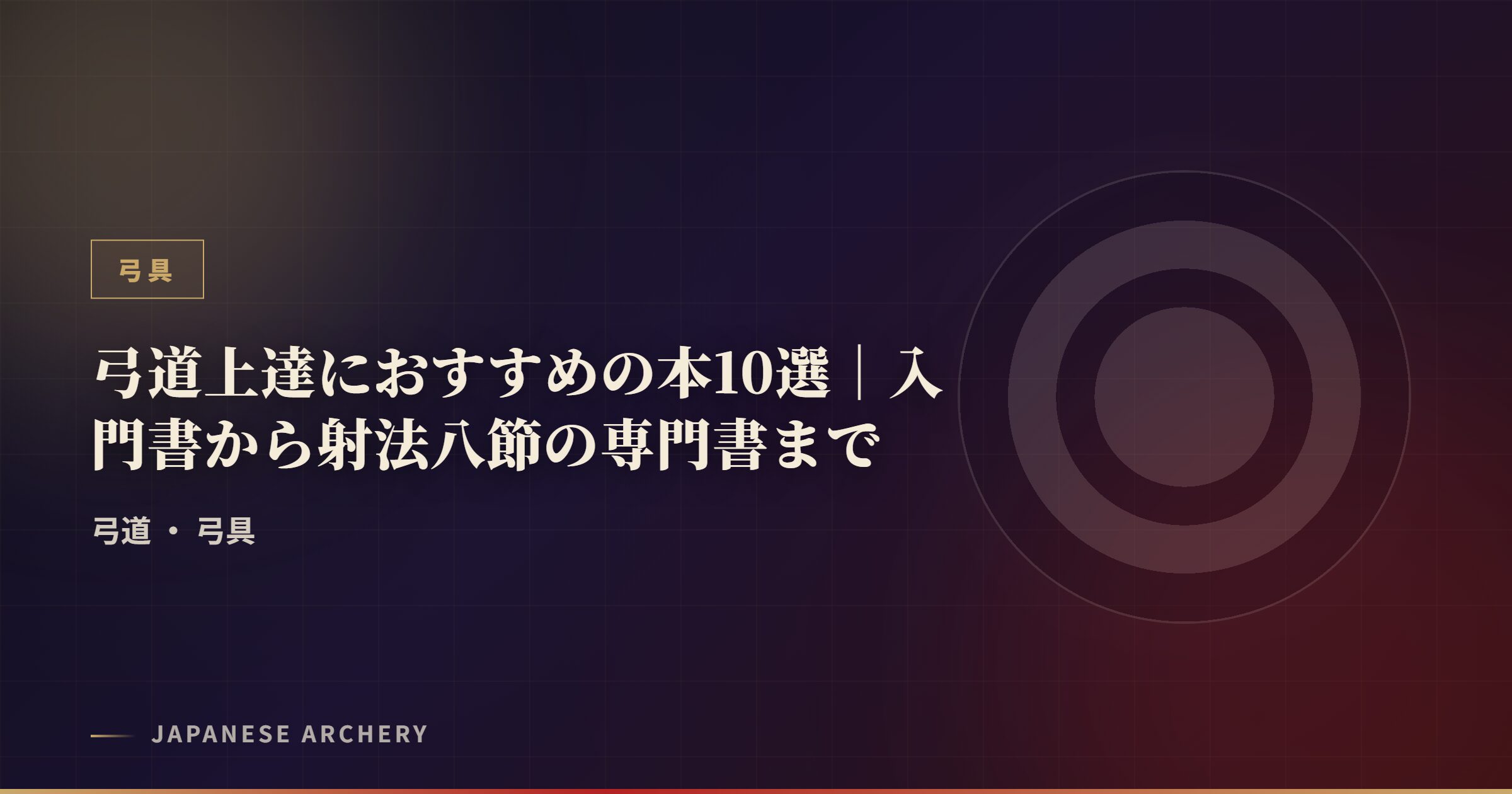 弓道上達におすすめの本10選|入門書から射法八節の専門書まで