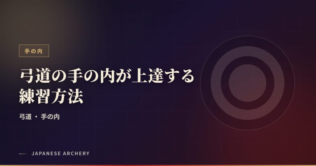 弓道の手の内が上達する練習方法