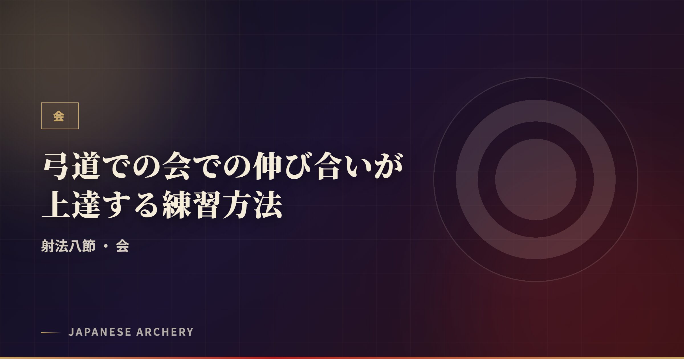 弓道での会での伸び合いが上達する練習方法