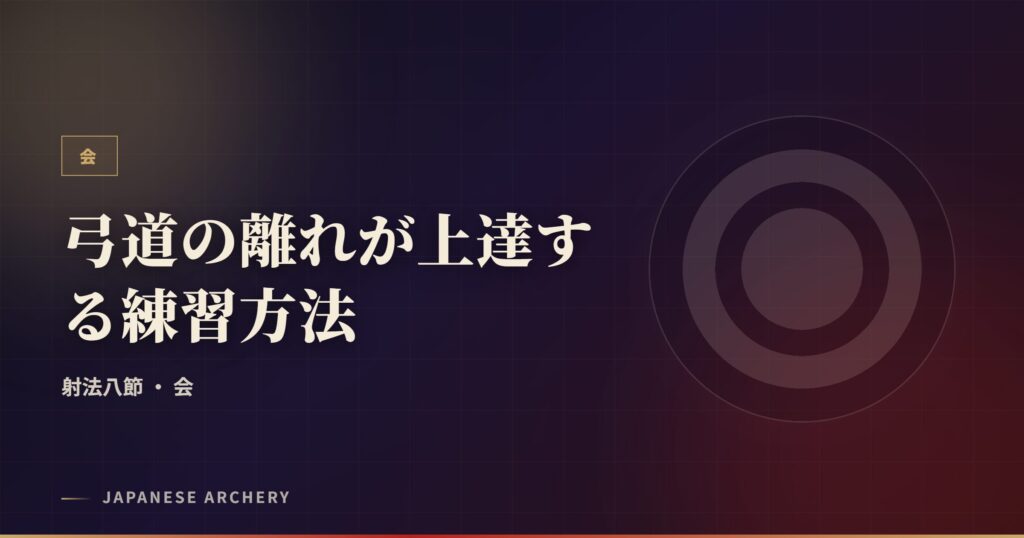 弓道の離れが上達する練習方法