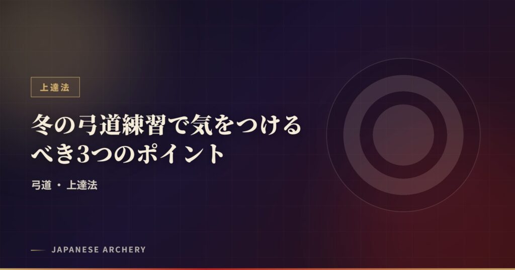 冬の弓道練習で気をつけるべき3つのポイント