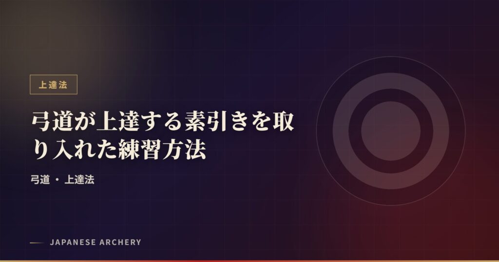 弓道が上達する素引きを取り入れた練習方法
