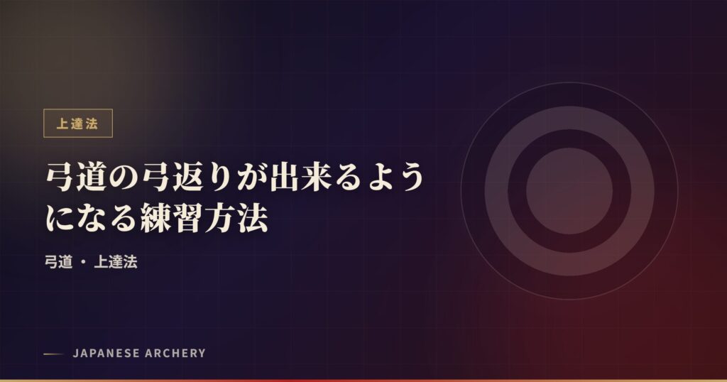 弓道の弓返りが出来るようになる練習方法