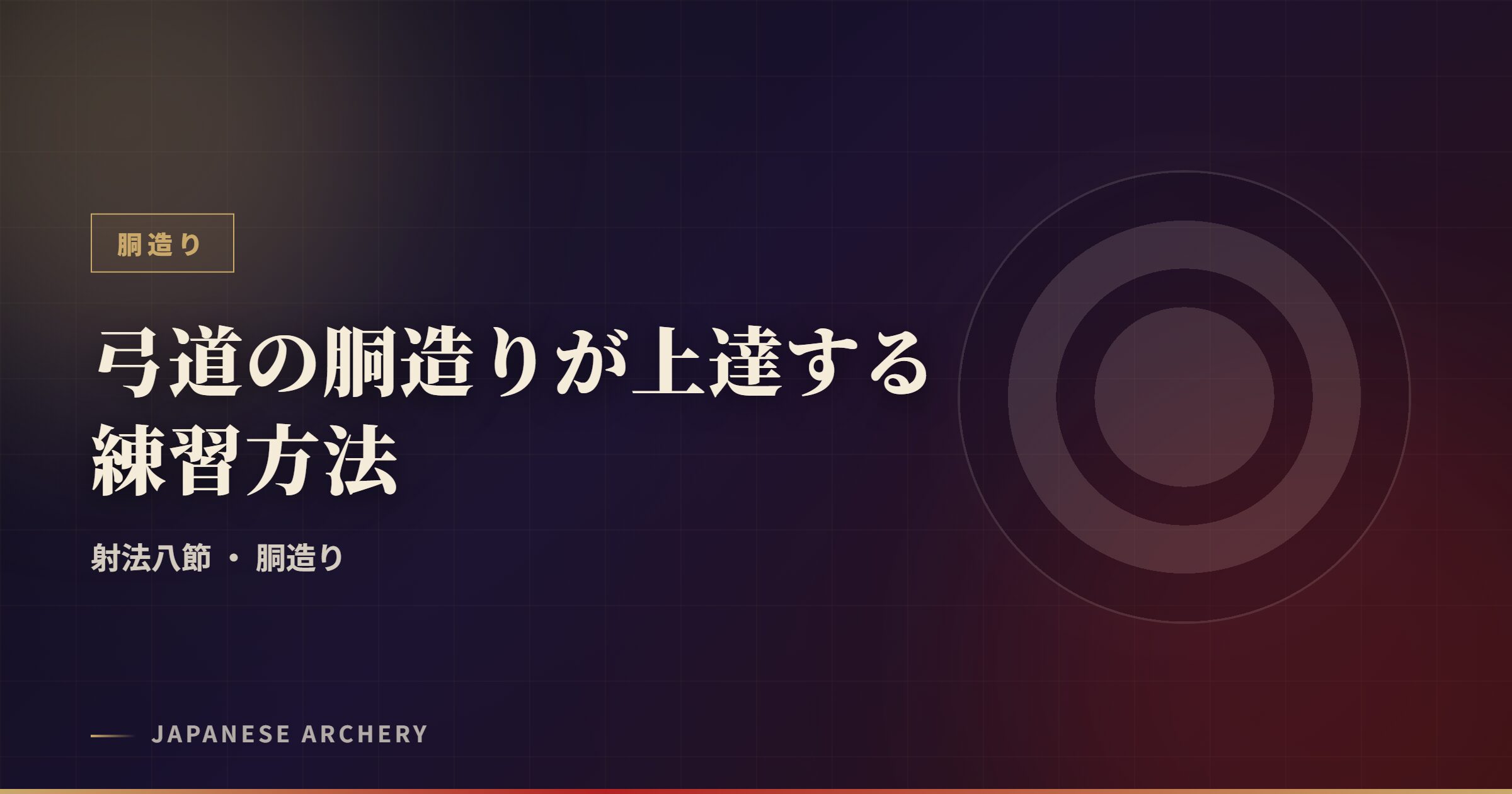 弓道の胴造りが上達する練習方法