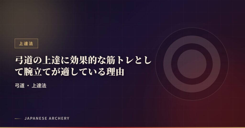 弓道の上達に効果的な筋トレとして腕立てが適している理由