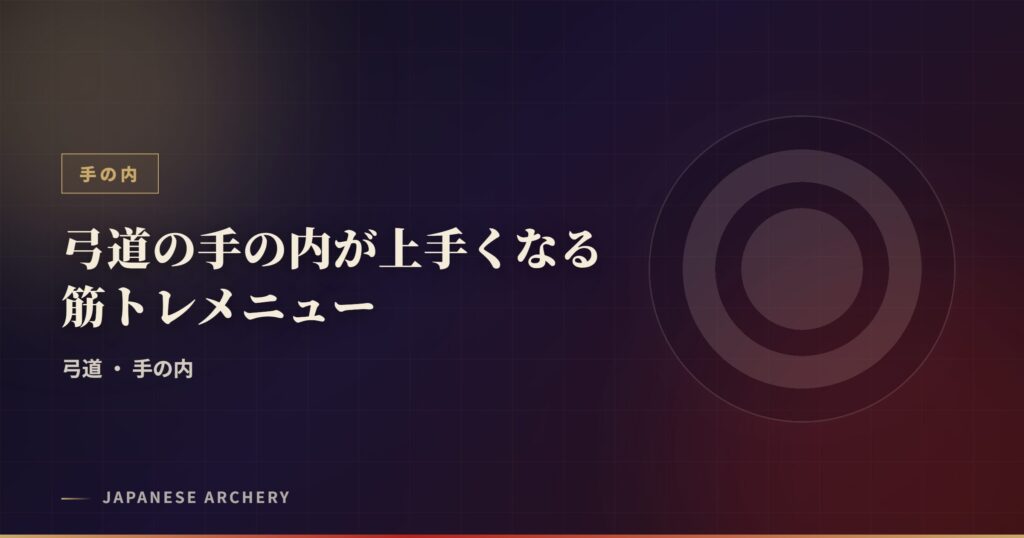 弓道の手の内が上手くなる筋トレメニュー