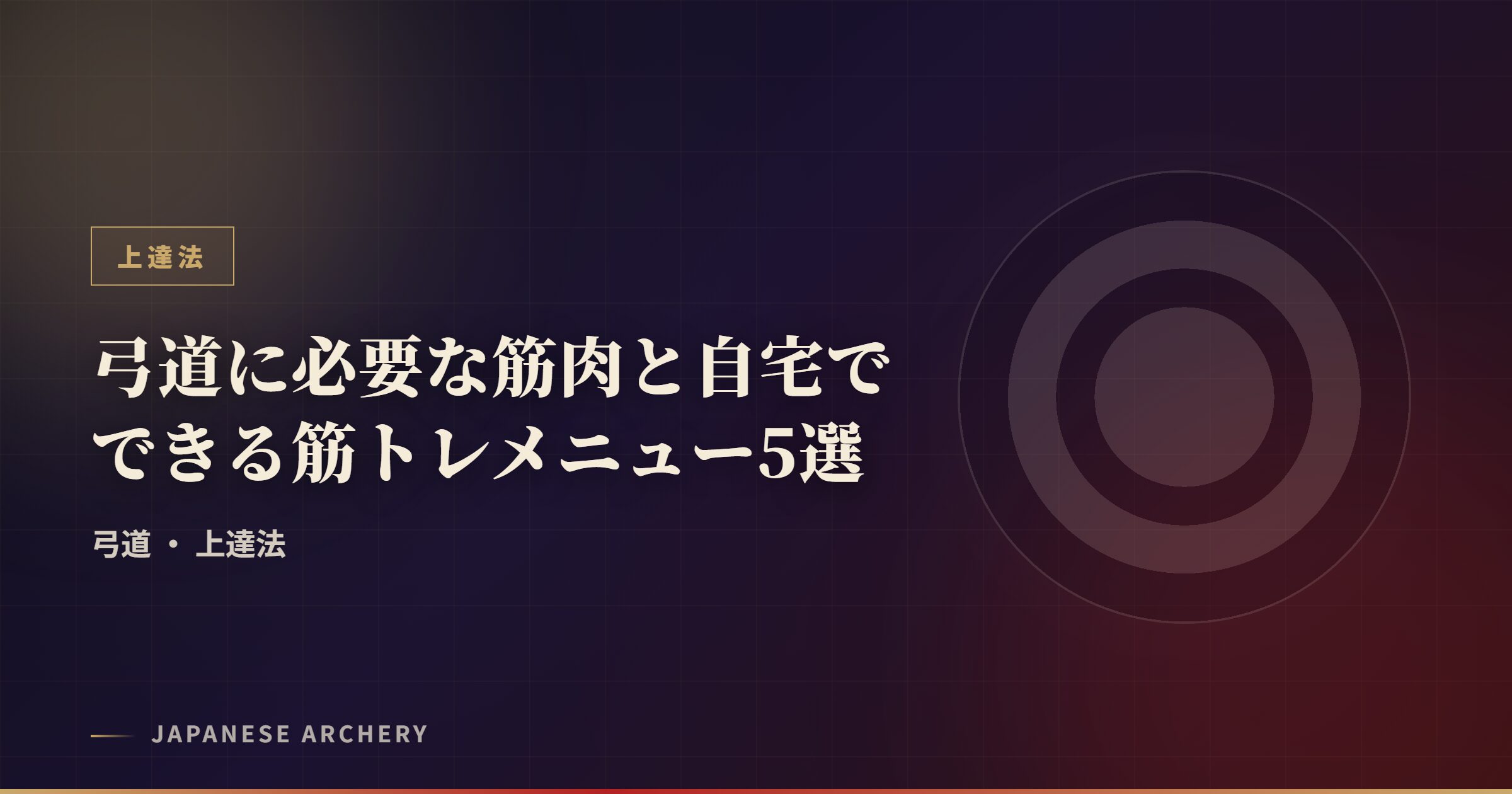 弓道に必要な筋肉と自宅でできる筋トレメニュー5選