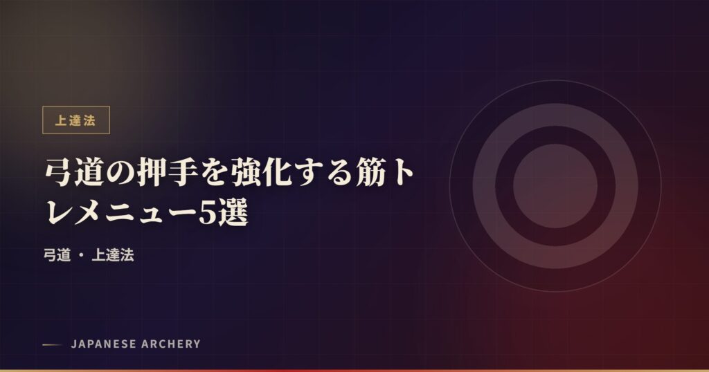 弓道の押手を強化する筋トレメニュー5選